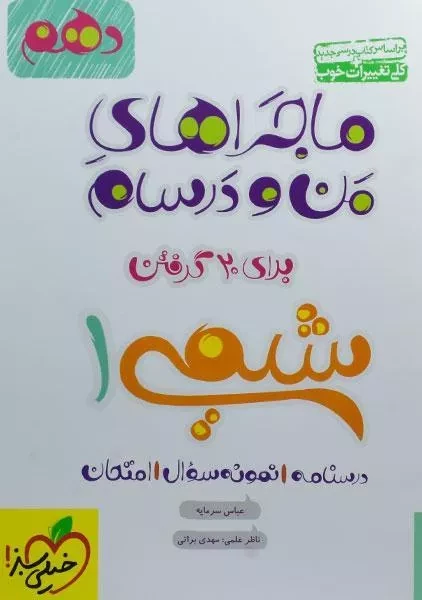 کتاب ماجراهای من و درسام شیمی دهم خیلی سبز
