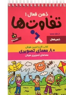 کتاب تفاوت ها (ذهن فعال 1)
