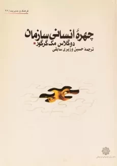 کتاب چهره انسانی سازمان - مک گرگور