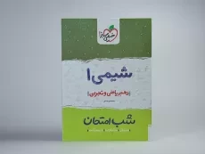 کتاب شب امتحان شیمی دهم خیلی سبز - 2