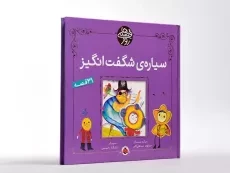 کتاب سیاره ی شگفت انگیز (قصه های روز) - 2