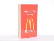 کتاب سرگذشت مک‌ دونالد | ری کراک - 3