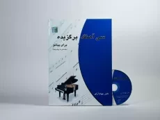 کتاب سی آهنگ برگزیده برای پیانو | ناصر جهان آرای - 2