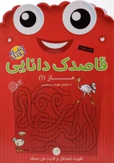 کتاب قاصدک دانایی 14 (ماز 1)