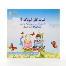 کتاب کار کودک 2 | اثر استاد احمدرضا محسنی - 2