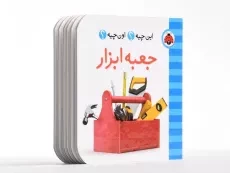 کتاب جعبه ابزار (این چیه؟ اون چیه؟) - 3