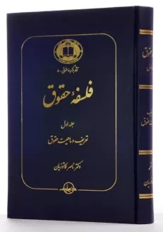 کتاب فلسفه حقوق (جلد اول) - کاتوزیان - 1
