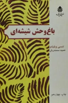 کتاب باغ وحش شیشه ای - تنسی ویلیامز