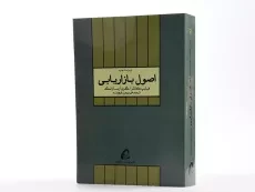 کتاب اصول بازاریابی - کاتلر | فروزنده - 4