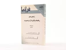 کتاب راهنمای جامع ریاضیات و کاربرد آن در مدیریت - حسین پور - 1