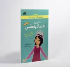 کتاب دختران و اعتماد به نفس (آنچه دختران باهوش باید بدانند) - 3