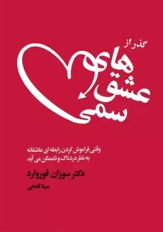 کتاب گذر از عشق های سمی | سوزان فوروارد