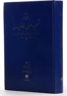 کتاب تفسیر اصولی قانون مدنی - بیگدلی - 1