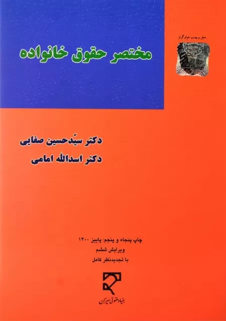 کتاب مختصر حقوق خانواده | دکتر صفایی و امامی