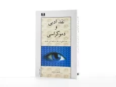 کتاب نقد ادبی و دموکراسی - حسین پاینده - 3