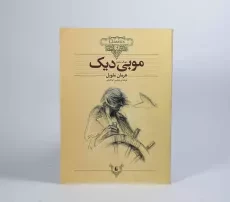 کتاب موبی دیک (کلکسیون کلاسیک) - 5