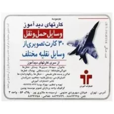 کارتهای دید آموز (وسایل حمل و نقل)