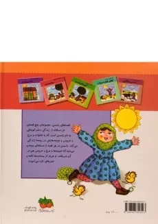 کتاب پنج قصه از یاسمن و جوجه ها - افق - 1