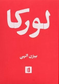کتاب لورکا - فدریکو گارسیا لورکا