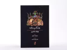 کتاب مکبث | ویلیام شکسپیر؛ ترجمه‌ی داریوش آشوری - 2