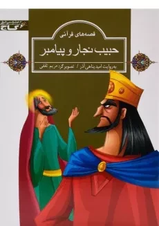 کتاب حبیب نجار و پیامبر (قصه های قرآنی)