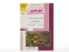 کتاب راهیان ارشد شهرسازی (جلد 2) - 2