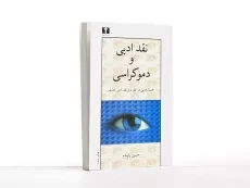کتاب نقد ادبی و دموکراسی - حسین پاینده - 2