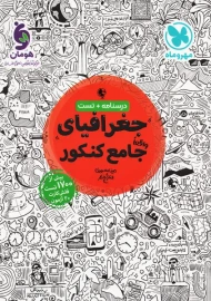 کتاب جغرافیای جامع کنکور مهروماه
