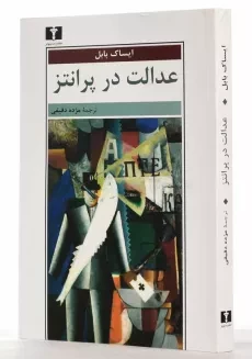 کتاب عدالت در پرانتز | ایساک بابل - 2