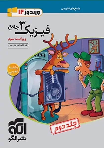 کتاب پاسخنامه فیزیک جامع دوازدهم تجربی نشر الگو