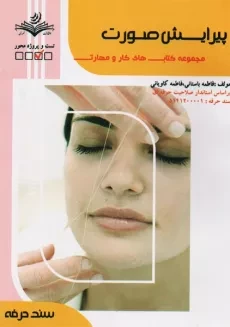 کتاب پیرایش صورت | فاطمه باستانی