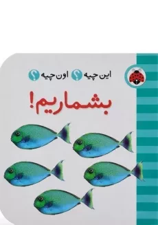 کتاب بشماریم! (این چیه؟ اون چیه؟)