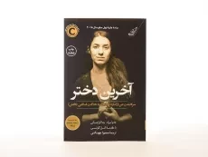 کتاب آخرین دختر - نادیا مراد - 3