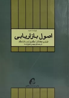 کتاب اصول بازاریابی - کاتلر | فروزنده