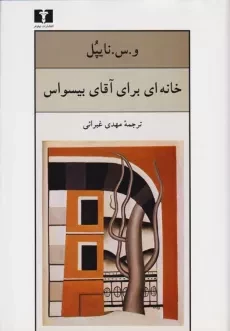 کتاب خانه ای برای آقای بیسواس