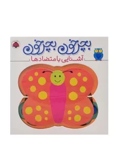 کتاب بچرخون بچرخون (آشنایی با متضادها)