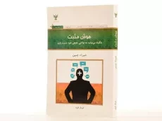 کتاب هوش مثبت | شیرزاد چمین - 3
