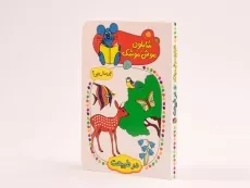 کتاب شابلون موش موشک 10 (در طبیعت) - 3