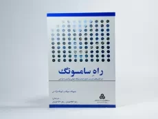 کتاب راه سامسونگ | جئیونگ سونگ - 4