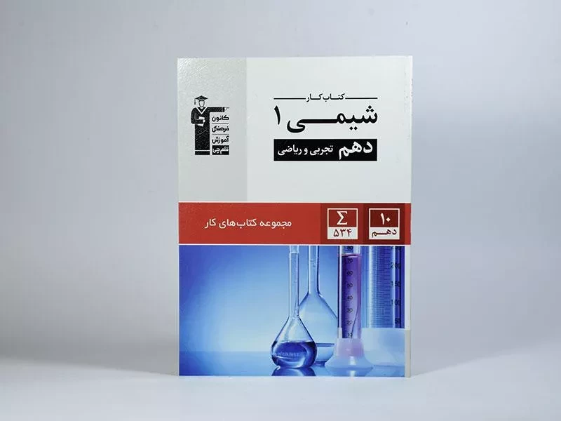 کتاب کار شیمی 1 دهم [10] قلم چی