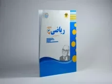 کتاب ریاضی 3 دوازدهم تجربی اسفندیار - 1