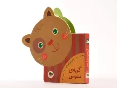کتاب گربه‌ی ملوس (باغ وحش کوچک من 4) - 2
