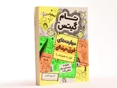 کتاب تام گیتس 10 (مهارت های فوق حرفه ای ولی نه همیشه...) - افق - 2