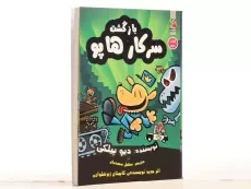 کتاب بازگشت سرکار هاپو 2 - سایه گستر - 2