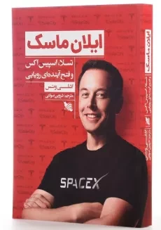 کتاب ایلان ماسک - 2