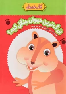 کتاب بزرگ ترین حیوان جنگل کیه؟ (کتاب سفره ای)