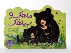 کتاب ماهک و سیاهک (کتاب های چهار فصل) - 3