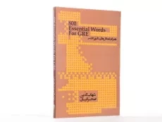 کتاب 800essentioal Words For GRE | اسنشیال ووردز فور جی آر ای - 3