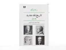 کتاب تاریخ نقد جدید - رنه ولک (جلد اول) - 5