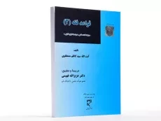 کتاب قواعد فقه 2 - مصطفوی - 1